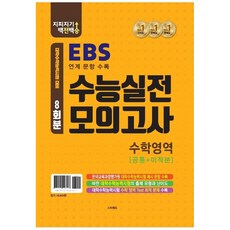 지피지기 백전백승 EBS 수능실전모의고사 수학영역: 공통+미적분 8회분(2021)(2022 수능대비):연계 문항 수록, 스타에듀, 수학영역