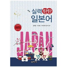 실력 탄탄 일본어, 신아사