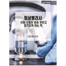 臨床病理師考試用書 讓你順暢閱讀與記憶的書, 數學研究社