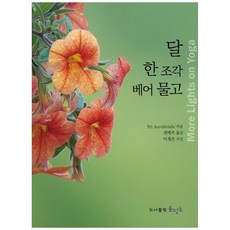 咬一口月亮：, Sri Aurobindo, 勿忘草