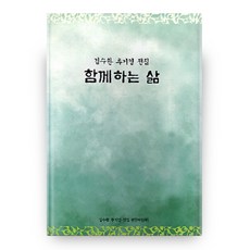함께하는 삶: 김수환 추기경 전집, 가톨릭출판사