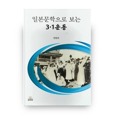 從日本文學看3.1運動, 高麗大學出版文化院, 鄭炳浩 著