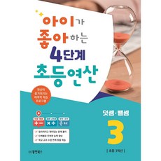 아이가 좋아하는 4단계 초등연산 덧셈 뺄셈 3:연산이 즐거워지는 체계적 학습 프로그램, 수학, 초등 3학년