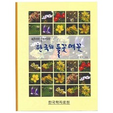 Hangukhakjaryowon 韓國的野花 梅花:韓國自生植物百科圖鑑, 韓國學資料院, 朱相宇