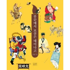 붓끝에서 보살은 태어나고:옛 그림으로 읽는 불교, 조계종출판사
