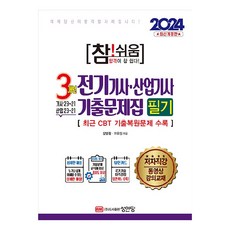 2024 真! 簡單 3年份 電氣技師 · 產業技師 歷屆試題集 筆試 修訂版, 成安堂