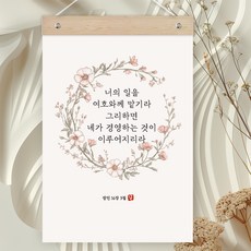 퍼니즈 말씀한줄 레터링 포스터 여호와께 맡기라 H + 우드바 세트