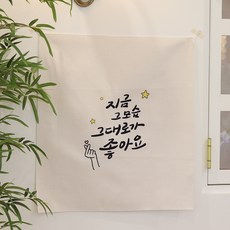 Mononique 韓文感性標語掛布, 01 就這樣很好