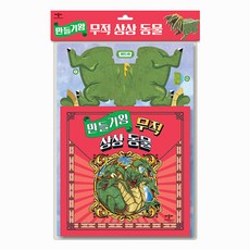 만들기왕, 무적 상상 동물, 애플비