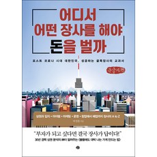 在哪裡做什麼生意才能賺錢(大字書)：後疫情時代大韓民國 成功巷弄生意的教科書, 睿文, 朴慶煥