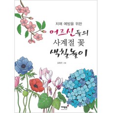 MAEWOLDANG 為預防失智症的長者設計的四季花卉著色遊戲, 金亨鎭