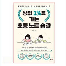 상위 1%로 가는 초등 노트 습관:중학교 입학 전 반드시 알아야 할, 포르체