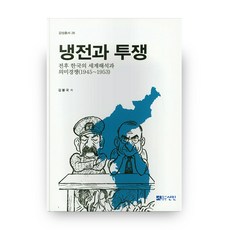 冷戰與鬥爭：戰後韓國的世界解釋與意義競爭(1945~1953), 仙人