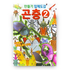 만들기 입체도감 곤충, 2권, 학산문화사