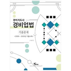 2021 경비지도사 경비업법 기출문제:2009~2020년 기출수록, 엑스퍼트