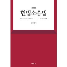 憲法訴訟法 第5版, 博英社, 金夏烈