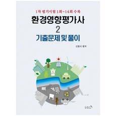환경영향평가사. 2: 기출문제 및 풀이:1차 필기시험 1회∼14회 수록, 리즈앤북