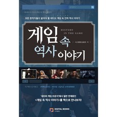 遊戲中的歷史故事, 數位圖書