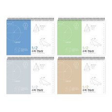 더오픈하우스 1/2분할 가로 수학연습장 4종세트 23-5921, 블루, 그린, 그레이, 크라프트, 1세트