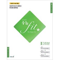 수능 fit the Fittest Ver. 영어 3회분(2022)(2023 수능대비):강남지역 강사가 선별하고 N수생이 필독하는, 이투스북, 영어영역
