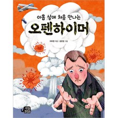 아홉 살에 처음 만나는 오펜하이머, 이미영, 하늘을나는코끼리, NSB9791161952178, 없음