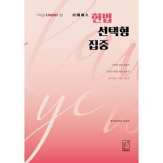 로이어스헌법 선택형 집중(2021), 헤르메스