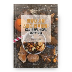 營養師考試快速合格秘訣 ： 專攻第一節 營養學 生化學 生理學, 數學研究社