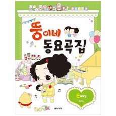 胖胖家 童謠歌集 Easy, 音樂世界, 金秀美, 裵成振