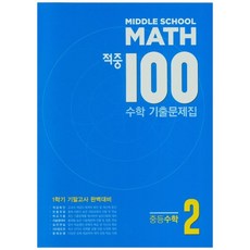 2021 적중 100 중학 수학 중2 1학기 기말고사 완벽대비 기출 문제집, 베스트교육(베스트콜렉션), 중등2학년