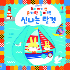 USBORNE 寶寶的第一本手指遊戲書 有趣的交通工具：, 斯黛拉·貝格特