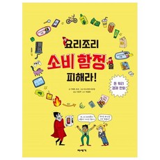 요리조리 소비 함정을 피해라!:돈 워리 경제 만화, 미세기, 없음null