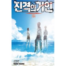 진격의 거인 22, Hajime Isayama, 학산문화사