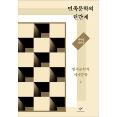 民族文學的現階段： 民族文學與世界文學 2, 白樂晴, 創批