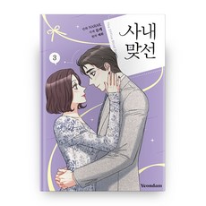 Yeondam 社內相親 3