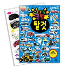 탈것 스티커 펑펑, 꿈꾸는달팽이