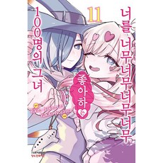 너를 너무너무너무너무 좋아하는 100명의 그녀, 학산문화사, 11권