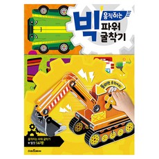 빅움직이는 파워굴착기, 스마트베어, 단품