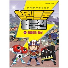 일렉트론 영웅전 5 영웅들의 행성, 길벗, 조영선, 한정욱