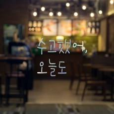 러블리팜 감성 문구 캘리그라피 레터링 시트지, 홀로그램 + 18수고했어오늘도