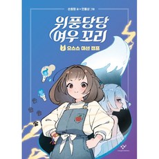 위풍당당 여우 꼬리: 으스스 미션 캠프, 1권, 창비, 손원평