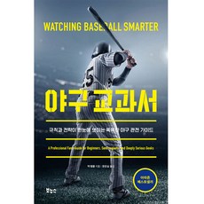 야구 교과서:규칙과 전략이 한눈에 보이는 똑똑한 야구 관전 가이드, 잭 햄플, 보누스