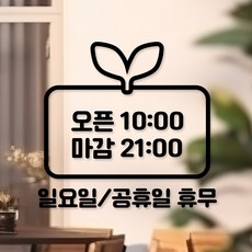 시트메이트 영업시간 윈도우 스티커 + 여분 숫자요일 세트, 블랙 + A01