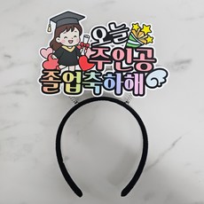 ssunytopper 畢業髮箍 畢業慶祝道具 女生 今天的主角 18 x 25 cm, 1個, 混合顏色