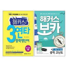 해커스! 3연타 중학영단어 + 해커스 보카 중학 고난도 세트 전2권, 해커스어학연구소