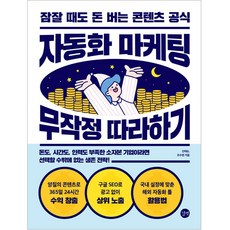 自動化行銷： 照著做就對了, 吉比特