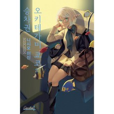 掟上今日子的乘車券, 鶴山文化社