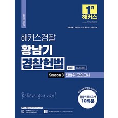 2023 해커스경찰 황남기 경찰헌법 Season 3 전범위 모의고사 Vol.1 : 1차 대비 경찰공무원, 해커스