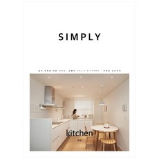 Simply Vol 2 : 키친kitchen, 심플리