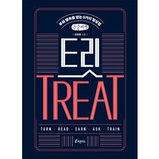 崔特(大字書)：獲得財富與幸福的5種思維方法, 芬多精, 金賢哲