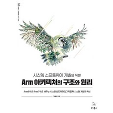 為系統軟體開發的Arm架構結構與原理, 維基圖書